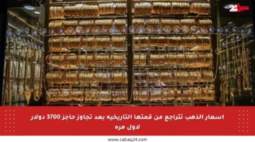 أسعار الذهب تتراجع من قمتها التاريخية بعد تجاوز حاجز 3700 دولار لأول مرة